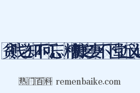 贫贱之知不可忘，糟糠之妻不下堂近义词是什么意思的图片